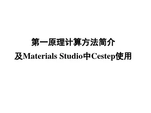 第六讲第一原理计算方法简介及Materials Studio中Castep使用