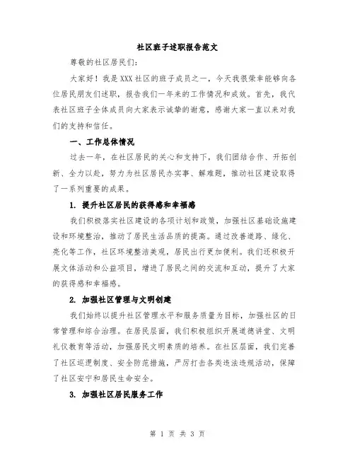 社区班子述职报告范文