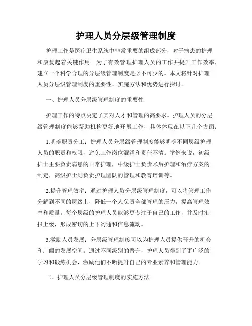 护理人员分层级管理制度