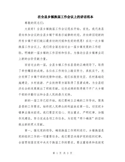 在全县乡镇换届工作会议上的讲话范本