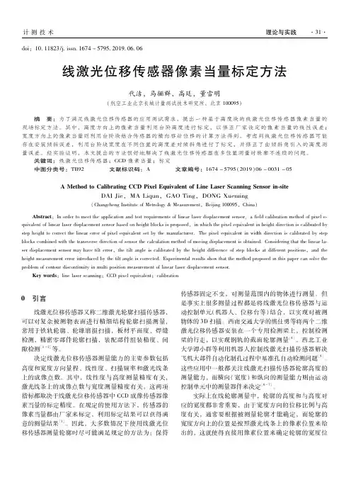 线激光位移传感器像素当量标定方法