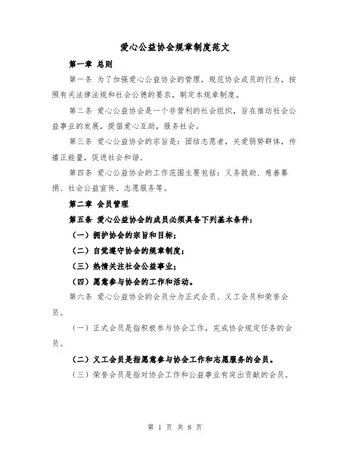 爱心公益协会规章制度范文(三篇)