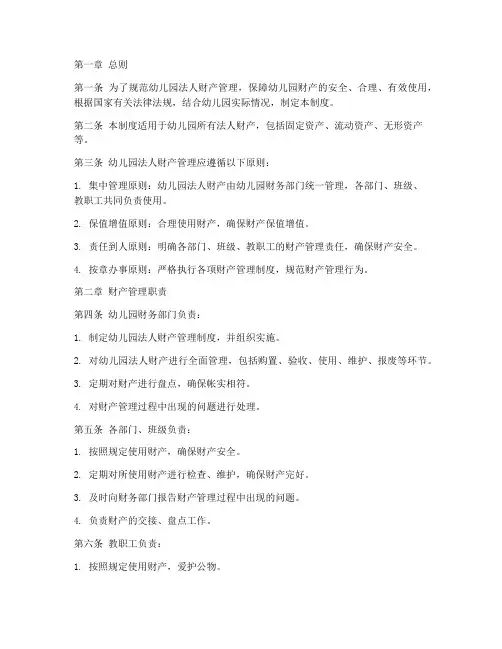 幼儿园法人财产管理制度