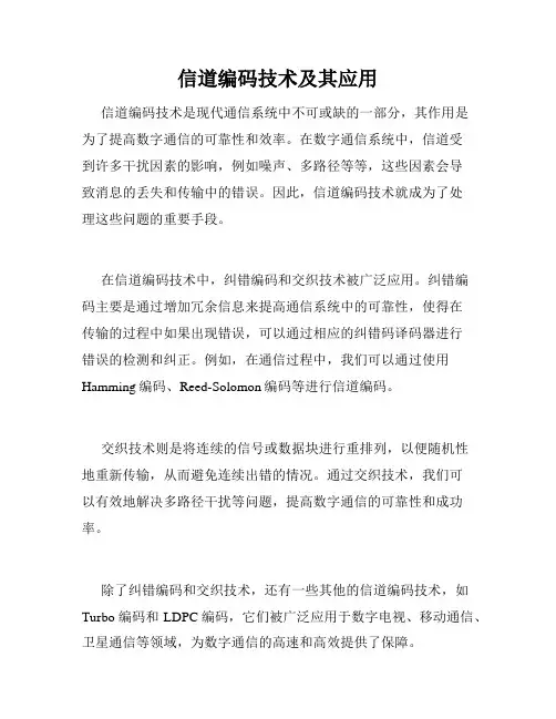 信道编码技术及其应用