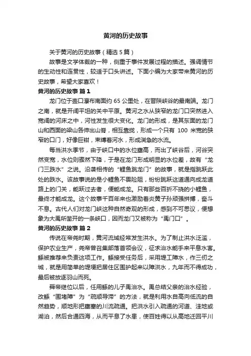 黄河的历史故事