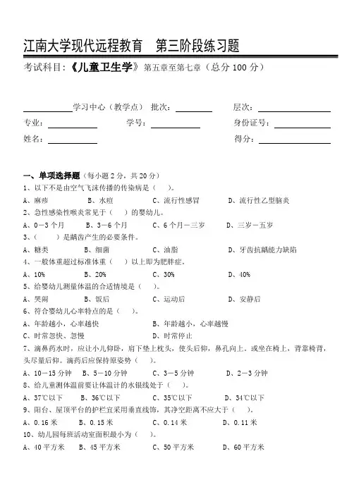 学前卫生学第3阶段练习题3b 江南大学考试题库答案,答案在最后一页