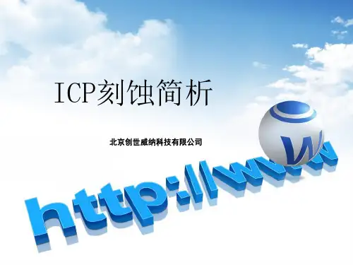 ICP刻蚀简析解析