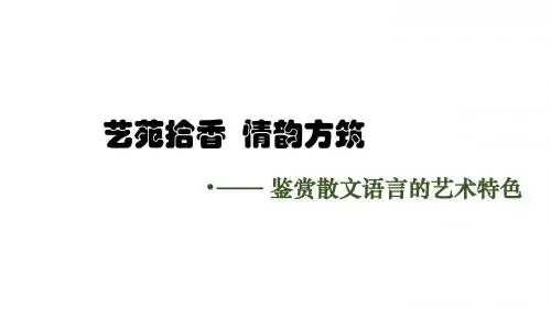 散文的语言艺术鉴赏