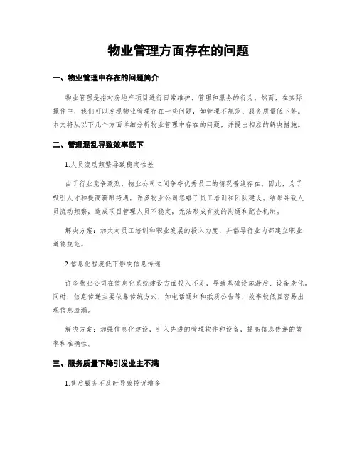 物业管理方面存在的问题
