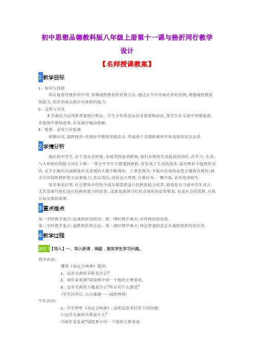 初中思想品德教科版八年级上册第十一课与挫折同行教学设计