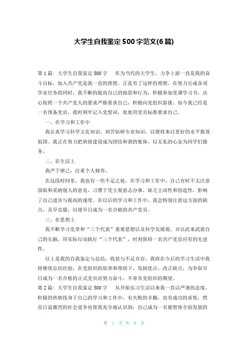大学生自我鉴定500字范文(6篇)
