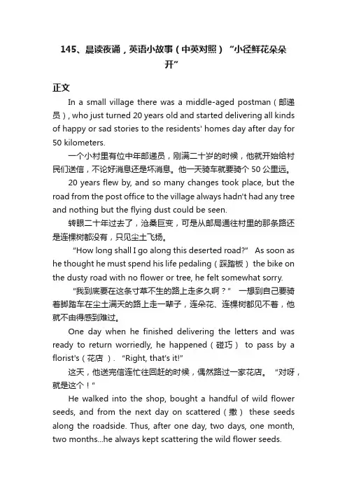 145、晨读夜诵，英语小故事（中英对照）“小径鲜花朵朵开”
