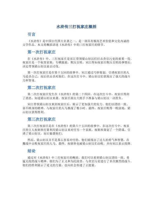 水浒传三打祝家庄概括