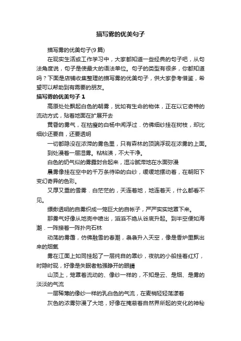描写雾的优美句子