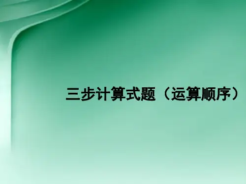 四年级上册数学课件-4.2 整数的四则运算(三步计算试题)