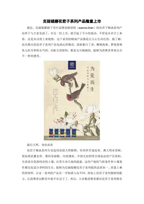 克丽缇娜花君子系列产品隆重上市