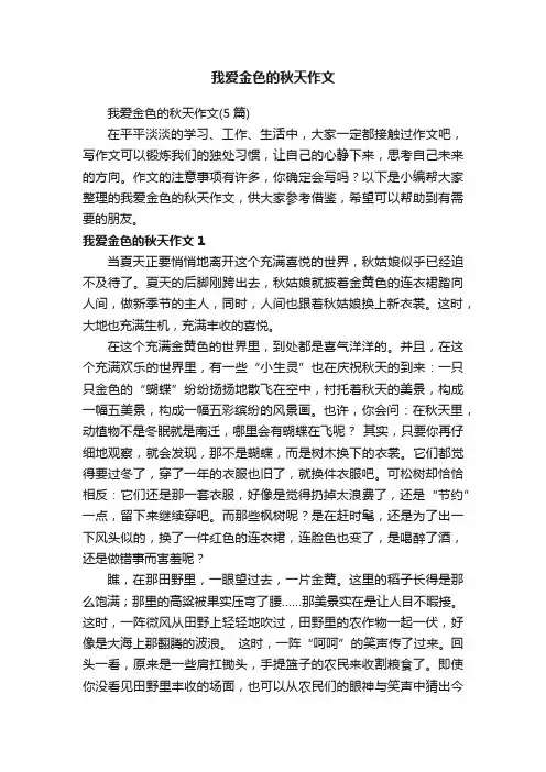 我爱金色的秋天作文（5篇）
