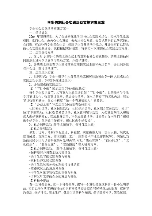学生假期社会实践活动实施方案三篇