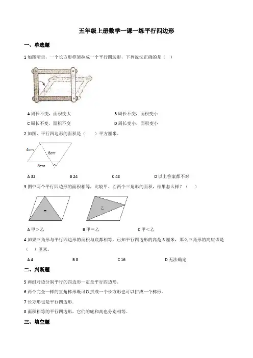 五年级上册数学一课一练-3.1平行四边形+北京版(含答案)