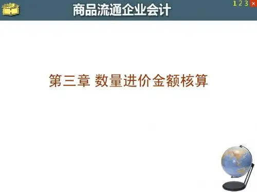 商品流通企业会计 第3章 数量进价金额核算