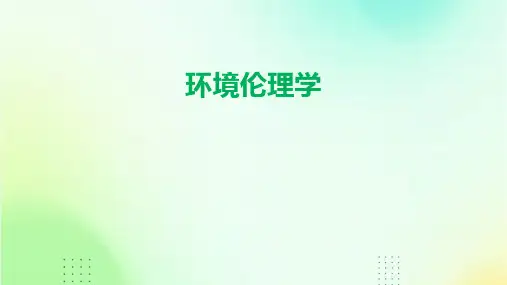 环境伦理学ppt课件免费