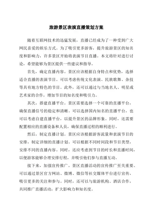 旅游景区表演直播策划方案