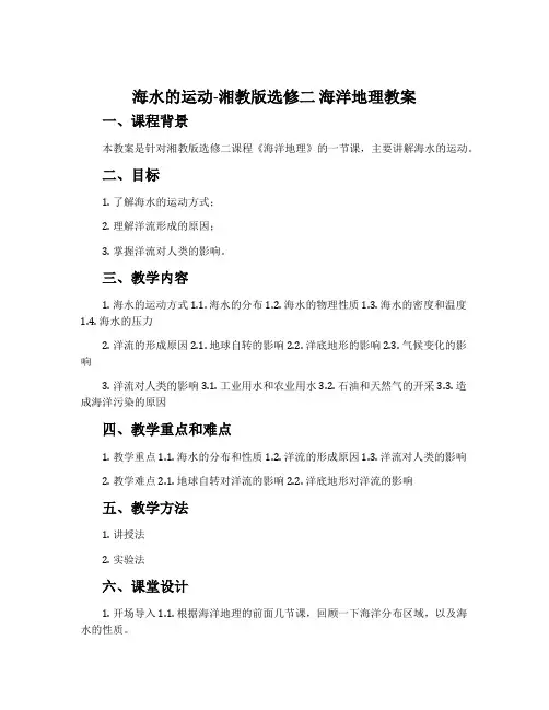 海水的运动-湘教版选修二海洋地理教案