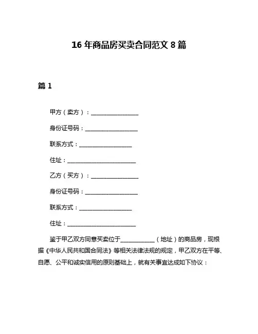 16年商品房买卖合同范文8篇