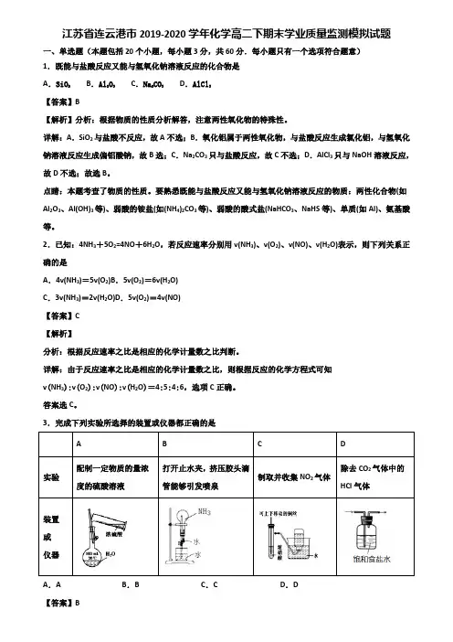 江苏省连云港市2019-2020学年化学高二下期末学业质量监测模拟试题含解析