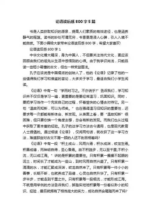 论语读后感800字5篇
