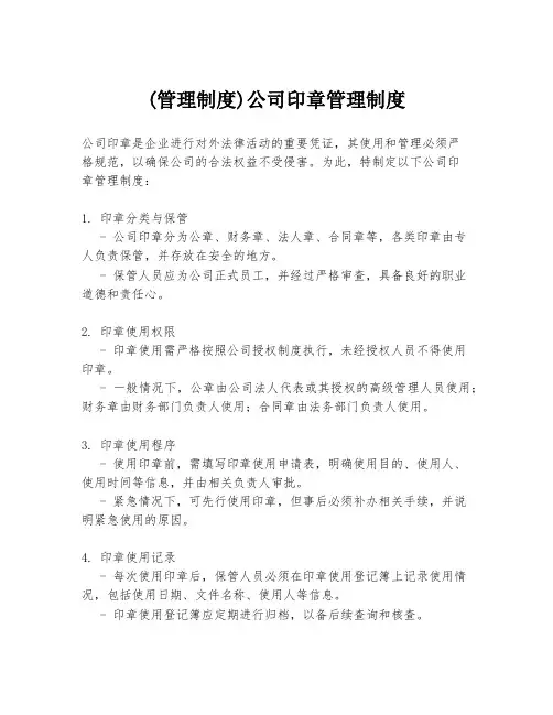 (管理制度)公司印章管理制度