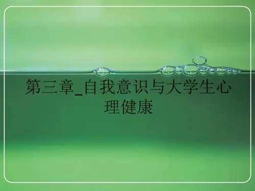 第三章_自我意识与大学生心理健康ppt课件