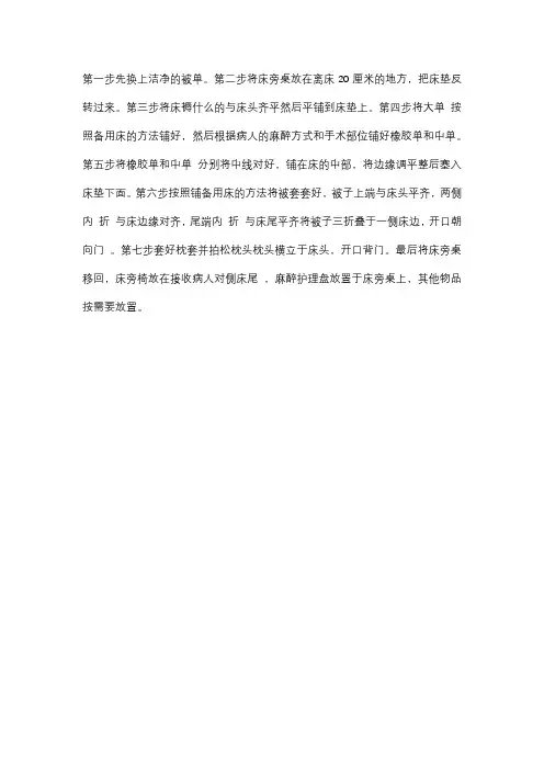 麻醉床的正确铺法