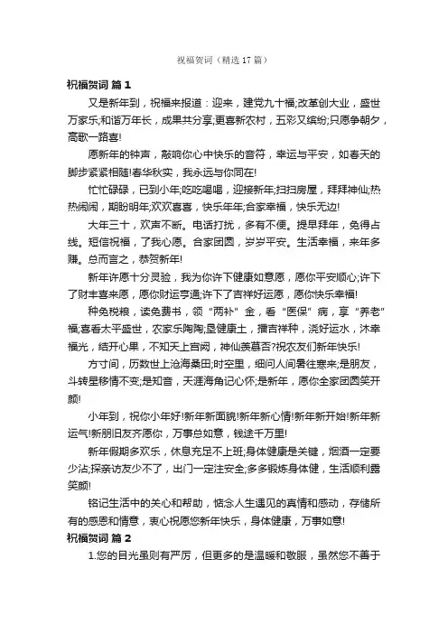 祝福贺词（精选17篇）