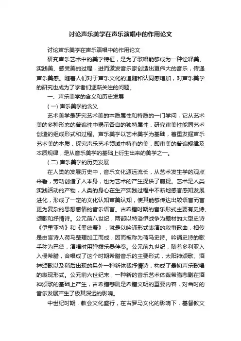 讨论声乐美学在声乐演唱中的作用论文
