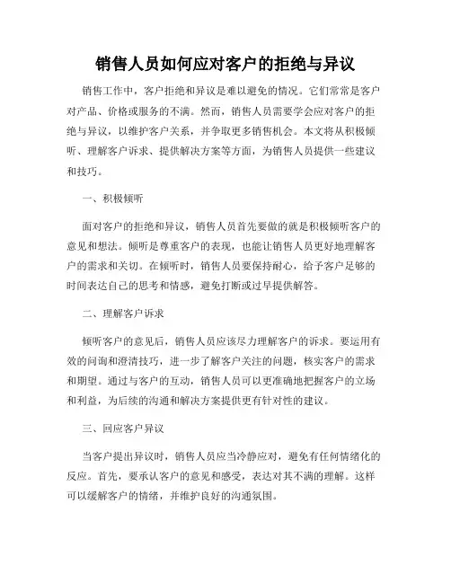 销售人员如何应对客户的拒绝与异议