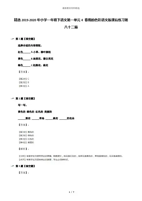 精选2019-2020年小学一年级下语文第一单元4 春雨的色彩语文版课后练习第八十二篇