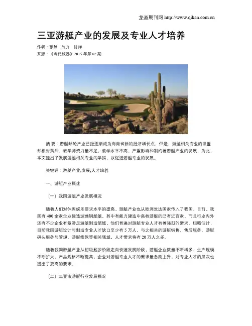 三亚游艇产业的发展及专业人才培养