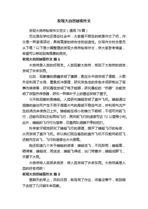 发现大自然秘密作文范文（通用79篇）