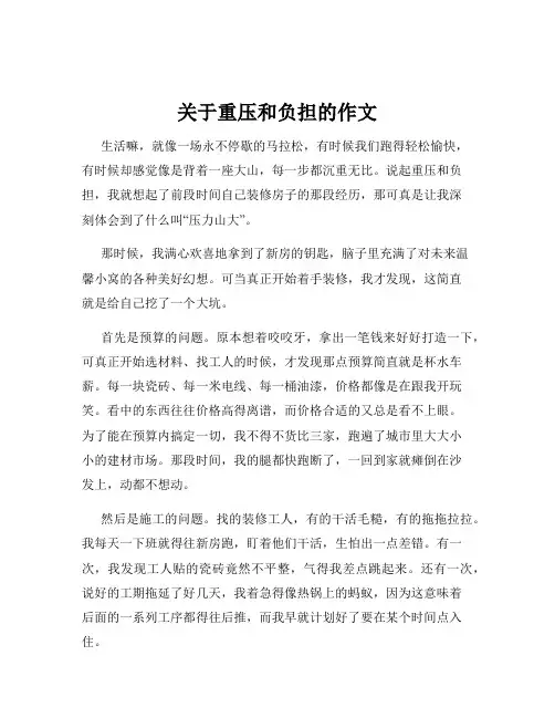 关于重压和负担的作文