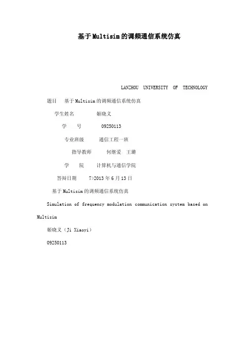 基于Multisim的调频通信系统仿真