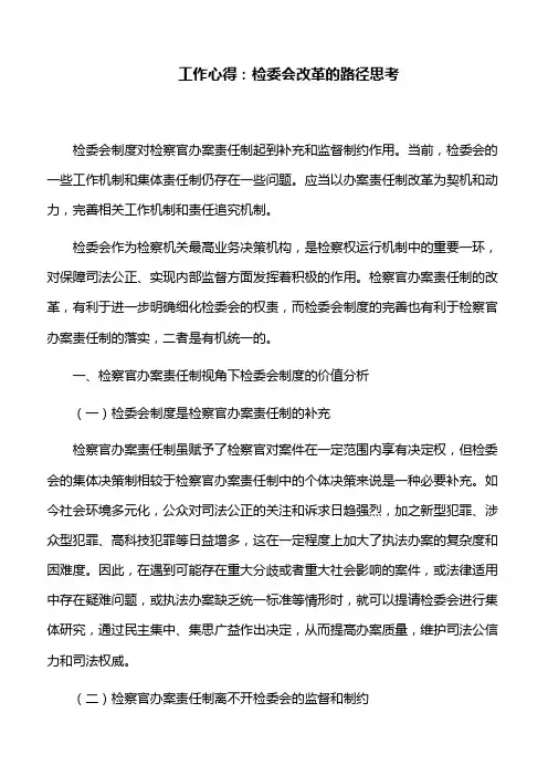 工作心得：检委会改革的路径思考