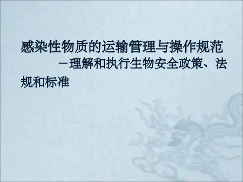 感染性物质的运输管理与操作规范ppt课件