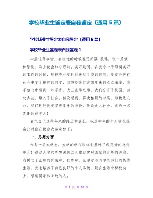 学校毕业生鉴定表自我鉴定(通用5篇)