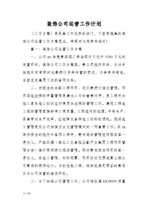 装饰公司运营工作计划