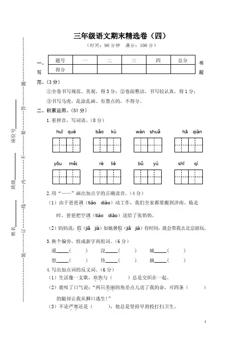 人教版三年级语文上册期末精选卷(四)含参考答案