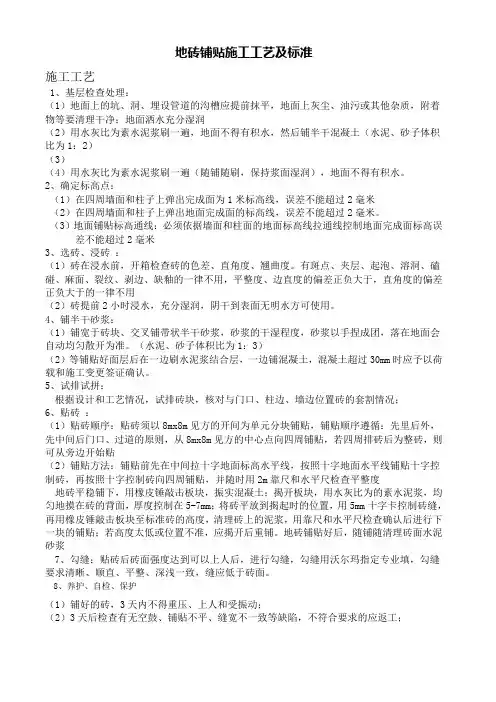 地砖铺贴施工工艺和技术标准