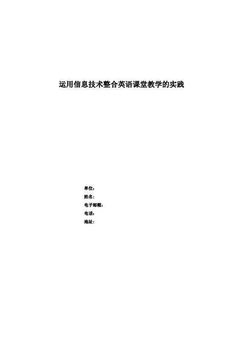 运用信息技术整合英语课堂教学的实践