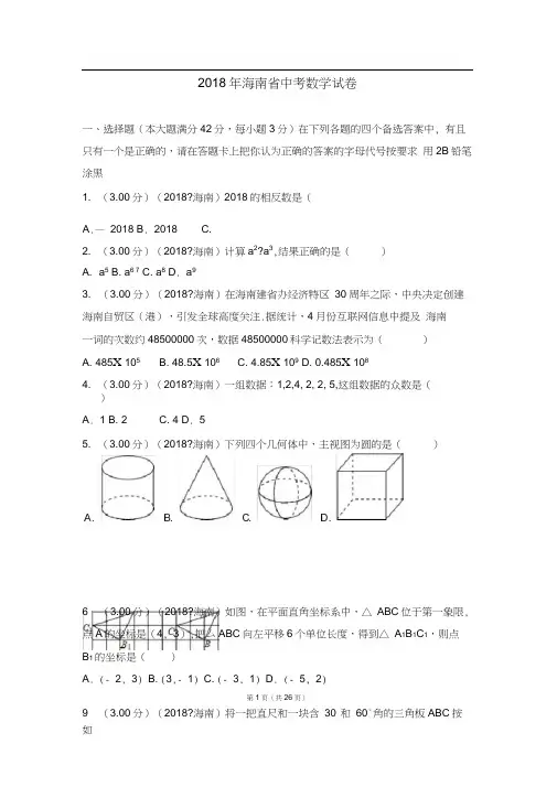 2018年海南省中考数学试卷(含答案解析版)