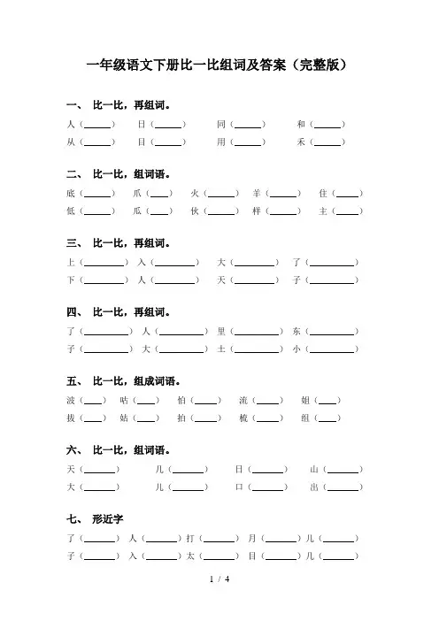 一年级语文下册比一比组词及答案(完整版)